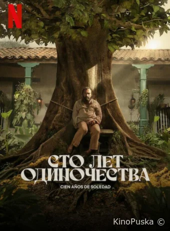 Сто лет одиночества