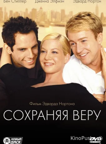Сохраняя веру