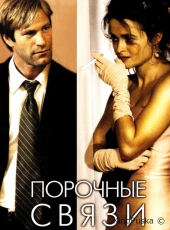 Порочные связи
