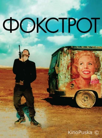 Фокстрот