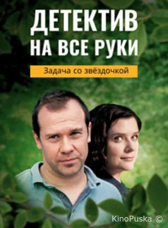 Детектив на все руки. Задача со звездочкой