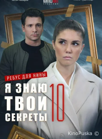 Я знаю твои секреты 10. Ребус для Нины