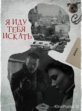 Я иду тебя искать 7