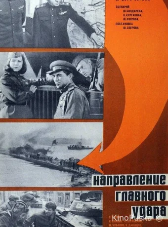 Освобождение: Направление главного удара