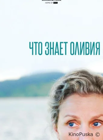 Что знает Оливия