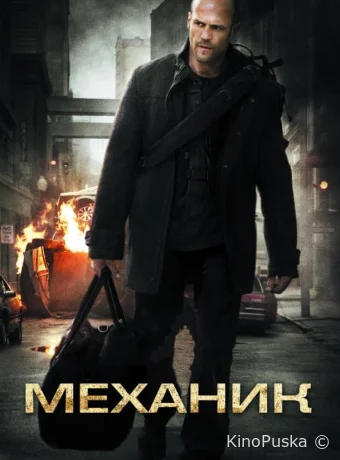 Механик