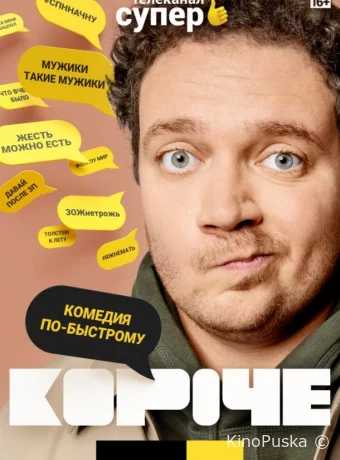 Короче
