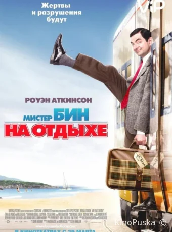 Мистер Бин на отдыхе
