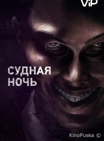 Судная ночь