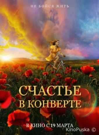 Счастье в конверте