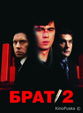 Брат 2