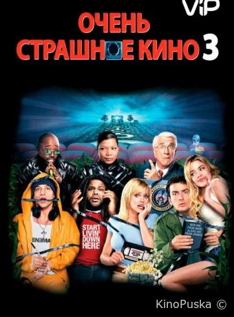 Очень страшное кино 3
