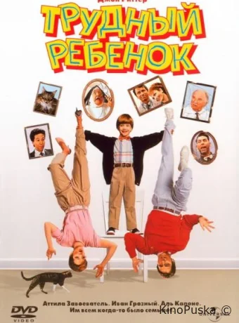 Трудный ребенок