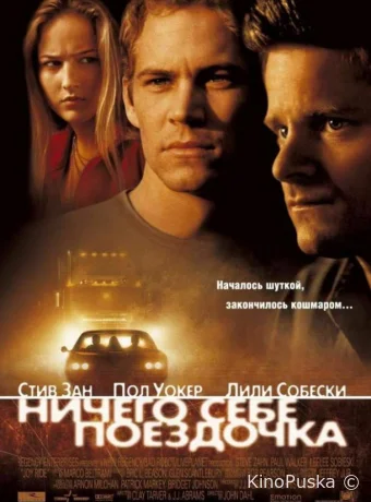 Ничего себе поездочка