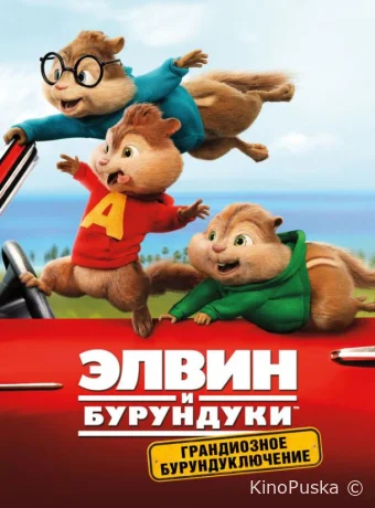 Элвин и бурундуки: Грандиозное бурундуключение