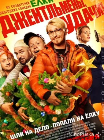 Джентльмены, удачи!