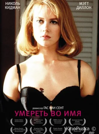 Умереть во имя