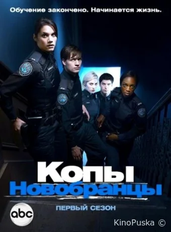 Копы-новобранцы