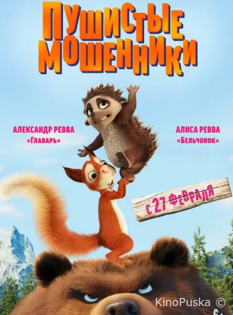 Пушистые мошенники