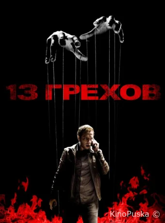 13 грехов
