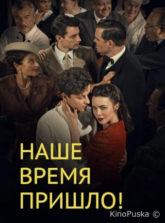 Наше время пришло