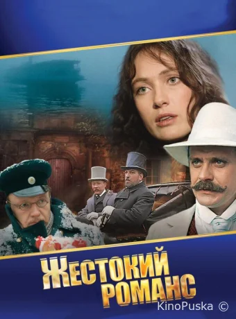 Жестокий романс