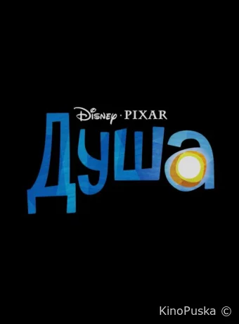 Душа