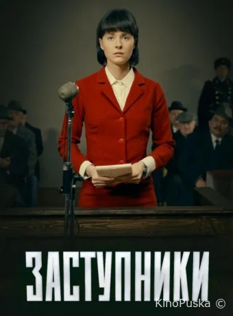 Заступники