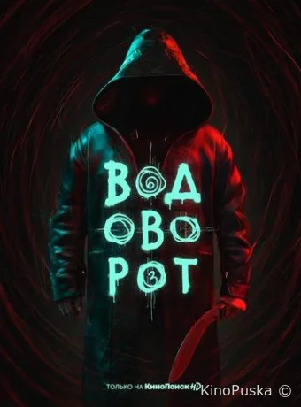 Водоворот
