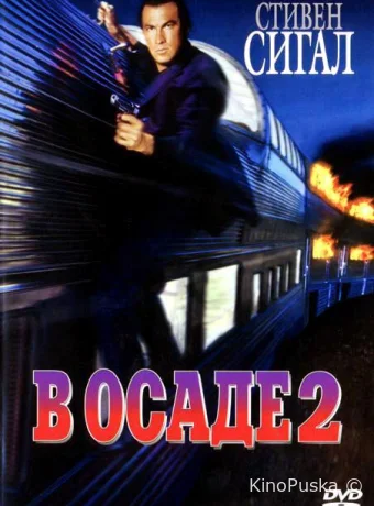 В осаде 2: Темная территория