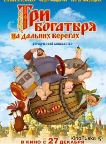 Три богатыря на дальних берегах