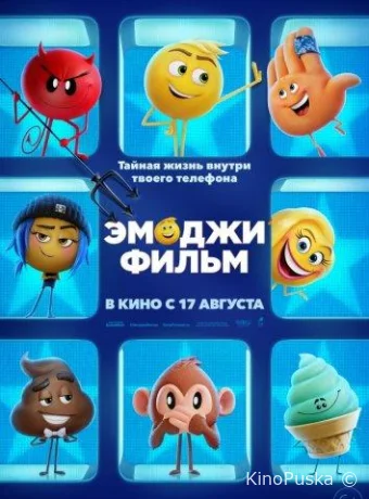 Эмоджи фильм
