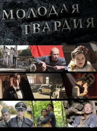 Молодая гвардия