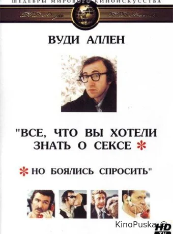Все, что вы хотели знать о сексе, но боялись спросить