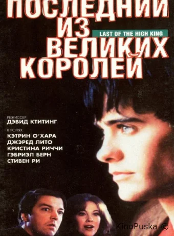 Последний из великих королей