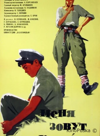 Меня зовут Кожа