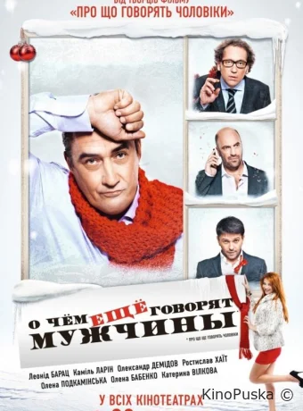 О чём ещё говорят мужчины