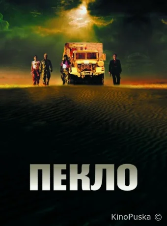 Пекло