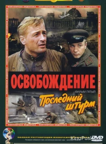 Освобождение: Последний штурм