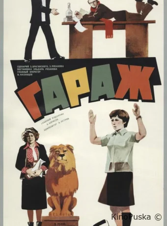 Гараж