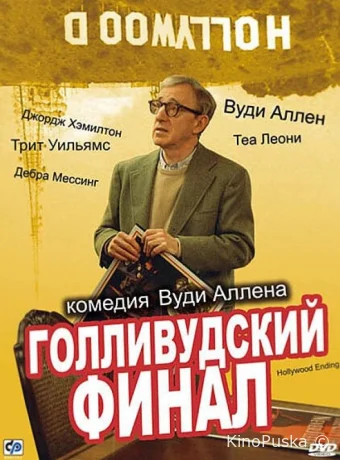 Голливудский финал