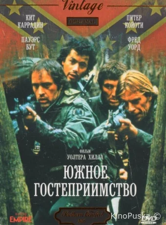 Южное гостеприимство