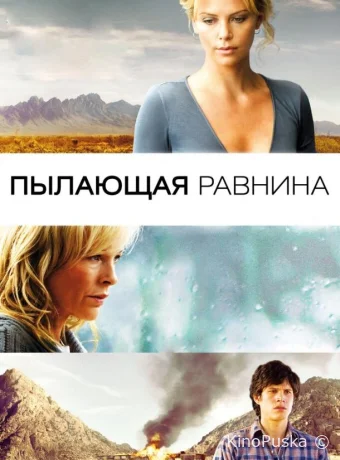Пылающая равнина