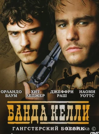 Банда Келли