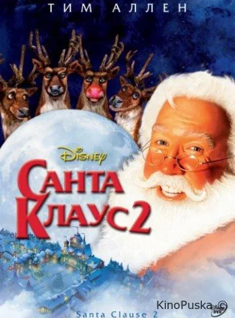 Санта Клаус 2