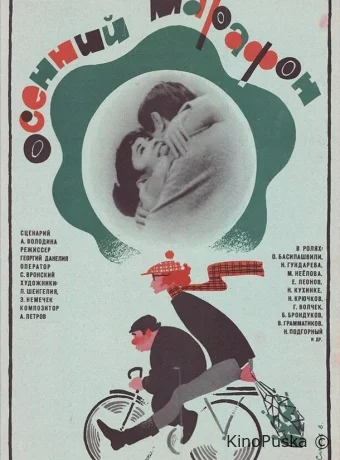Осенний марафон