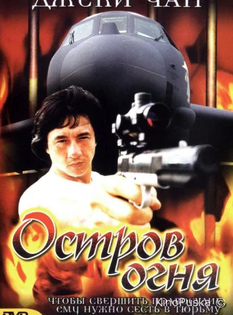 Остров огня
