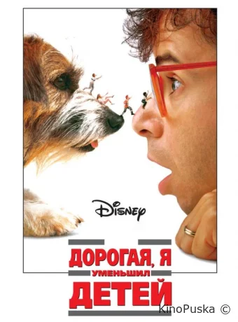 Дорогая, я уменьшил детей