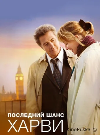 Последний шанс Харви