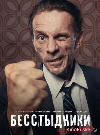 Бесстыдники